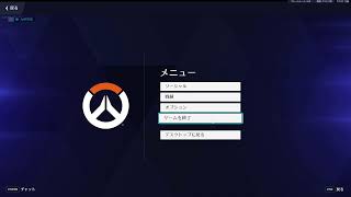 怒りのオーバーウォッチ