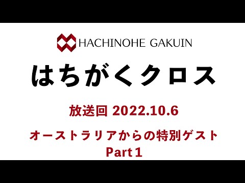 【はちがくクロス】ゲスト回「オーストラリアからの特別ゲスト」Part１2022年10月6日放送回