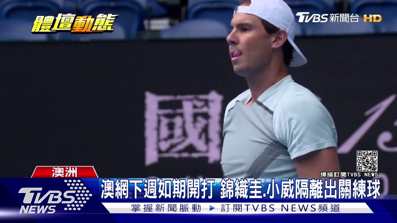 澳網下週如期開打 錦織圭、小威隔離出關練球