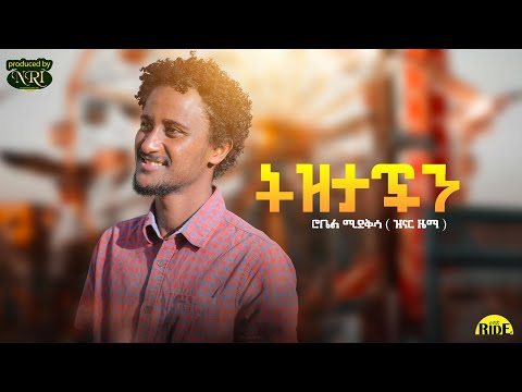Robel Mideksa - Tizitachin - ሮቤል ሚደቅሳ ( ዝናር ዜማ ) - ትዝታችን - New Ethiopian Music 2021 (Official Video)