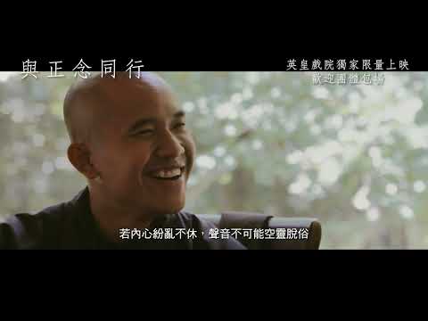 《與正念同行》預告片：官方預告