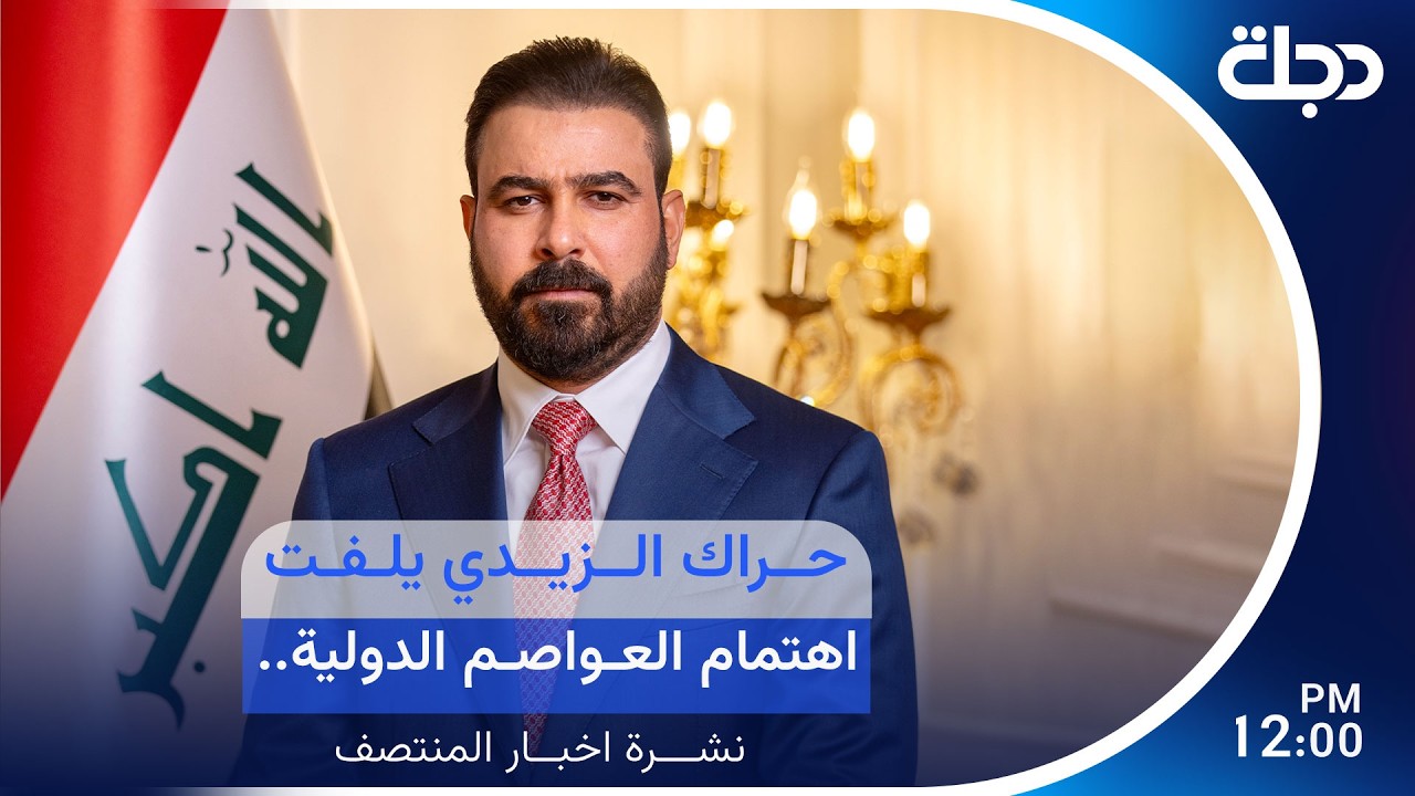 فيديو | مباشر.. حراك الزيدي يلفت اهتمام العواصم الدولية.. وترامب يطلق مشروع الحرية لمضيق هرمز | نشرة المنتصف
