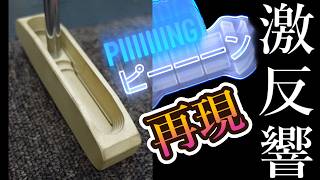 幻のピンパター【1 -A】再現、Recreation of the legendary Ping putter