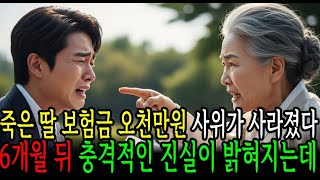 Download lagu 죽은 딸의 보험금 오천만 원, 사위가 사라졌다. 6개월 뒤 배신의 진실이 밝혀졌습니다 ㅣ노후사연ㅣ사연라디오ㅣ오디오북 mp3 Download lagu 죽은 딸의 보험금 오천만 원, 사위가 사라졌다. 6개월 뒤 배신의 진실이 밝혀졌습니다 ㅣ노후사연ㅣ사연라디오ㅣ오디오북 mp3