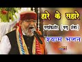 नंदु जी का ये भजन सबका फेवरेट बन गया New Shy