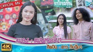 แฟนหุ่นขี้ยา – สาว กันฐิมา