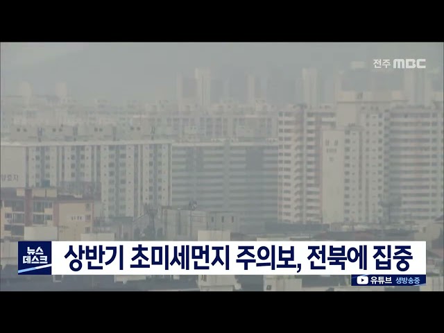 상반기 초미세먼지, 또 전북에 집중