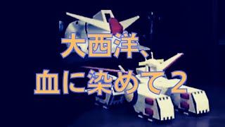 岡田斗司夫のガンダム講義80「大西洋、血に染めて2」