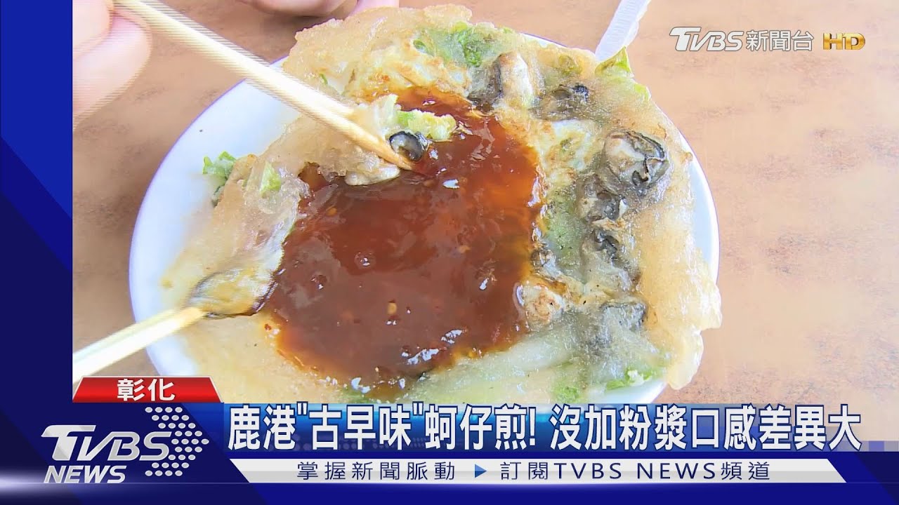 蚵仔煎沒粉漿 鹿港潯味一桌6千挨批空虛