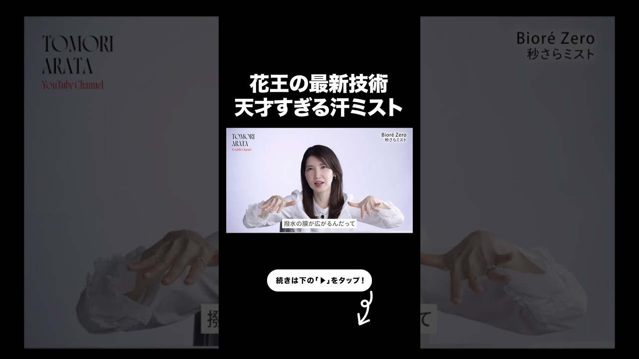 【汗の臭い撃退】花王のミストアイテムが最強すぎた【友利新切り抜き】#汗 #美容 #友利新