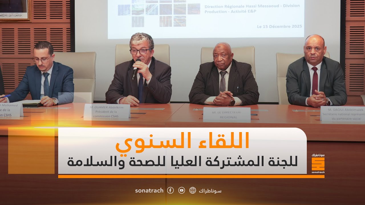 اللقاء السنوي للجنة المشتركة العليا للصحة والسلامة