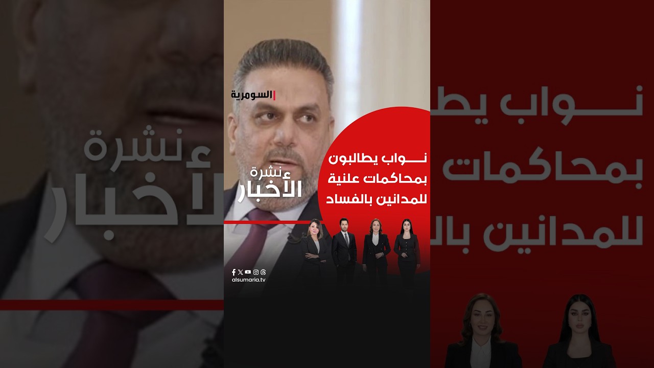 فيديو | نواب يطالبون بمحاكمات علنية للمدانين بالفساد #shorts
