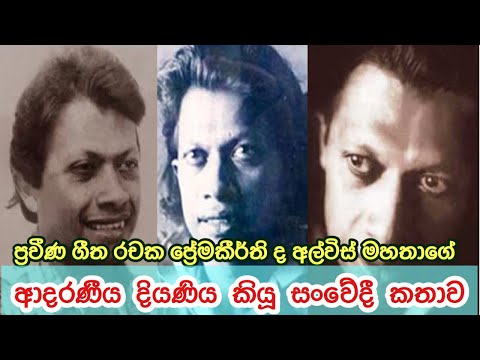 ප්‍රවීණ ගීත රචක ප්‍රේමකීර්ති ද අල්විස් මහතාගේ ආදරණීය දියණිය කියූ සංවේදී කතාව|| Premakeerthi De Alwis
