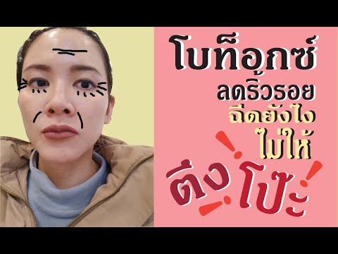 โบท็อก ลดริ้วรอย