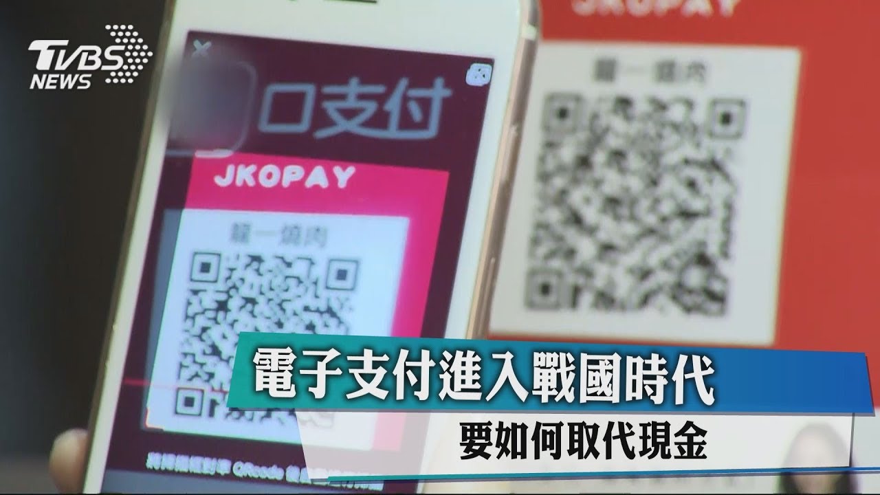 電子支付進入戰國時代 要如何取代現金