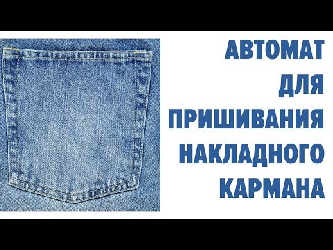 Накладной карман для брюк/джинс на базе автомата Aurora ASM-1300-980 video