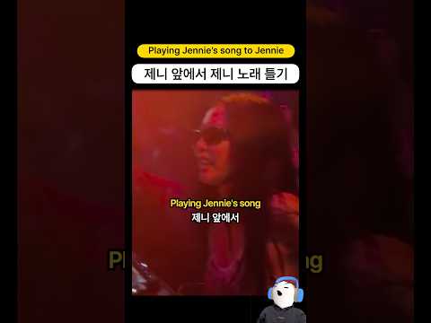 블핑 제니 앞에서 제니 노래 틀어보기 ㅋㅋ