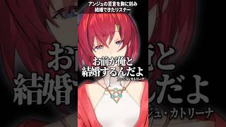 アンジュの至言で結婚できたリスナー【にじさんじ切り抜き】#shorts