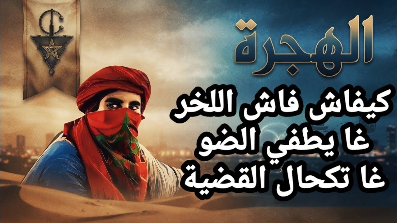المغاربة و حلم الهجرة و كيفاش مني اللخر غايطفي الضو غا تكحال القضية....