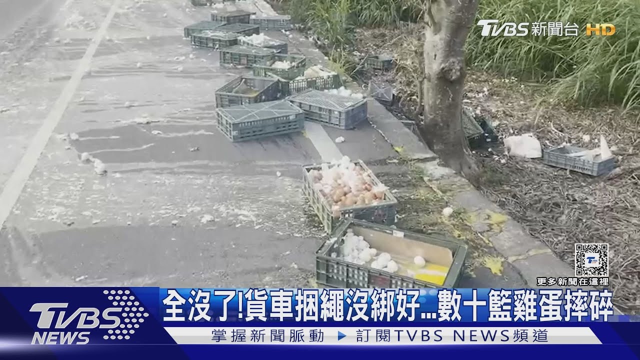 全沒了！貨車捆繩沒綁好　數十籃雞蛋摔碎