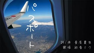 パスポート / 初音ミク - 青屋夏生