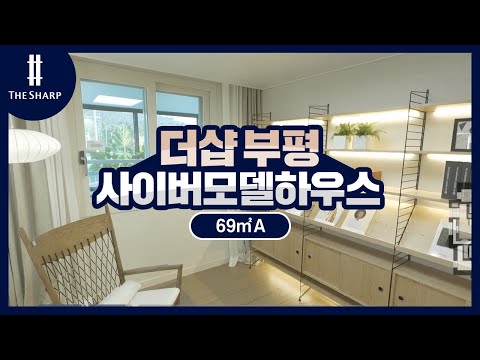 더샵 부평 69A 사이버모델하우스