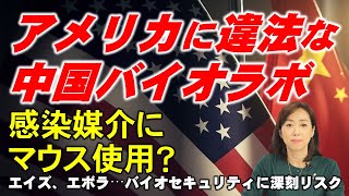 アメリカに違法な中国バイオラボ。感染媒介にマウス使用？エイズ、エボラ…バイオセキュリティに深刻リスク（釈量子）
