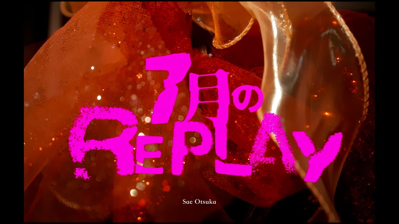 大塚紗英「7月のREPLAY」Studio Live