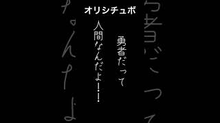 勇者だって人間なんだよ！！【シチュボ/オリジナル台本】#shorts