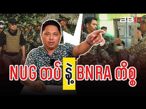 NUG တပ်နဲ့ BNRA ပဋိပက္ခမှာ စစ်ကောင်စီ ဘာတွေအမြတ်ထုတ်လာနိုင်လဲ