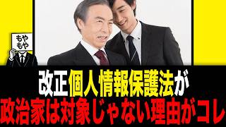 個人情報保護法改正→政治家は対象外な理由がコレ
