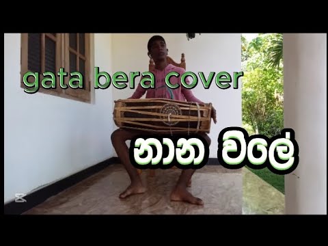 Nana wile gata bera cover නාන විලේ
