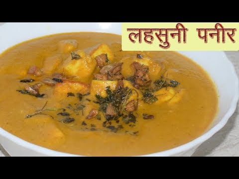 रेस्टोरेंट स्टाइल लहसुनी पनीर-सबसे टेस्टी पनीर रेसिपी- Super Tasty Paneer Recipe | Shaliniz Kitchen Video