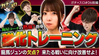 【梅屋が見つけた龍馬の最大の欠点とは!?】ガチ×スロ　第6話 前編【スマスロ ミリオンゴッド-神々の軌跡-/梅屋シン/龍馬ジュン】