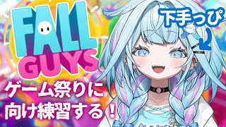 水宮枢 - 【#ホロ新春ゲーム祭り】に向けFallGuys練習だー！！！【水宮枢／FLOW GLOW】#hololiveDEV IS