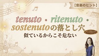 【音楽のヒント】tenuto・ritenuto・sostenutoの落とし穴！