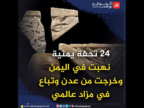 شاهد..24 تحفة يمنية نهبت في اليمن وخرجت من عدن وتباع في مزاد عالمي