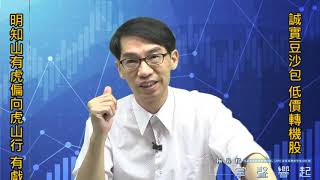 【掌聲響起】#賴昇楷 1004 - 多頭”明知山有虎、仍向虎山行”，下周還有戲；《(誠實豆沙包)勤誠》創波段新高；一檔《低價轉機股》 (圖)