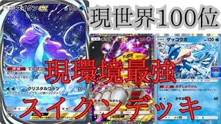 ［ポケポケ］現環境最強スイクンデッキ‼️現世界トップクラスの実力を誇る漢が神構築を紹介します。Pokémon Trading Card Game Pocket