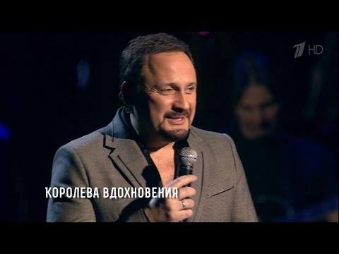 Стас Михайлов - Королева вдохновения (Сольный концерт "Джокер") HD