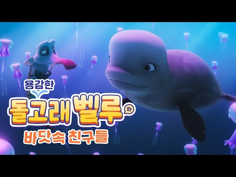 용감한 돌고래 벨루와 바닷속 친구들ㅣ메인 예고편ㅣ🐳바닷속 슈퍼스타 벨루가 전격 등장⭐