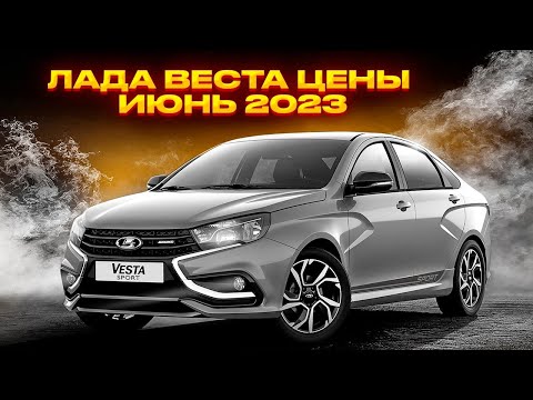 Лада Веста цены Июнь 2023