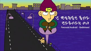 [Play] 편집증 환자의 지껄임 | Radiohead - Paranoid Android (가사해석포함)