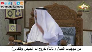 117 - من موجبات الغسل - خروج دم الحيض والنفاس - عثمان الخميس