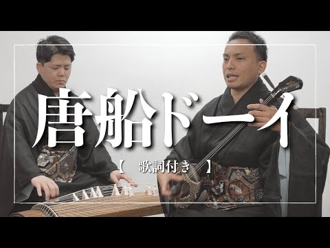 武道学科 唐船ドーイ｜三線、沖縄の歌、エイサーの定番（歌詞付き）