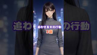 【追わせる女の行動3選】#恋愛 #心理学 #恋愛相談 #雑学