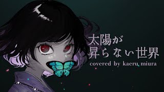 太陽が昇らない世界【Aimer】『劇場版「鬼滅の刃」無限城編 第一章 猗窩座再来』 主題歌   ／ covered by 三浦カエル