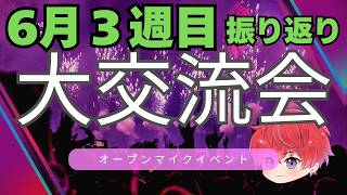 6月３週目振り返り🌸
