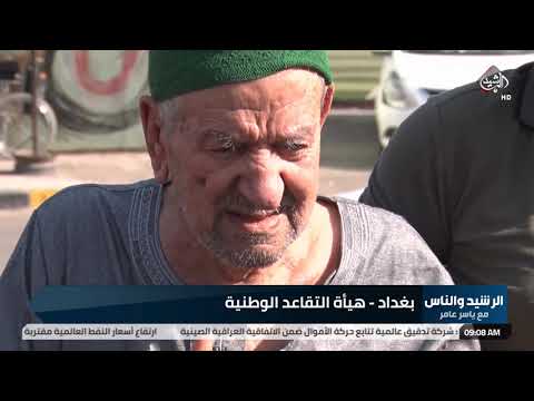 شاهد بالفيديو.. الرشيد والناس من (هيئة التقاعد الوطنية ) لنقل صوتكم ومعاناتكم بالمباشر الى الجهات المعنية ..