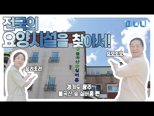 불곡산숲 실버홈 요양원 유튜브